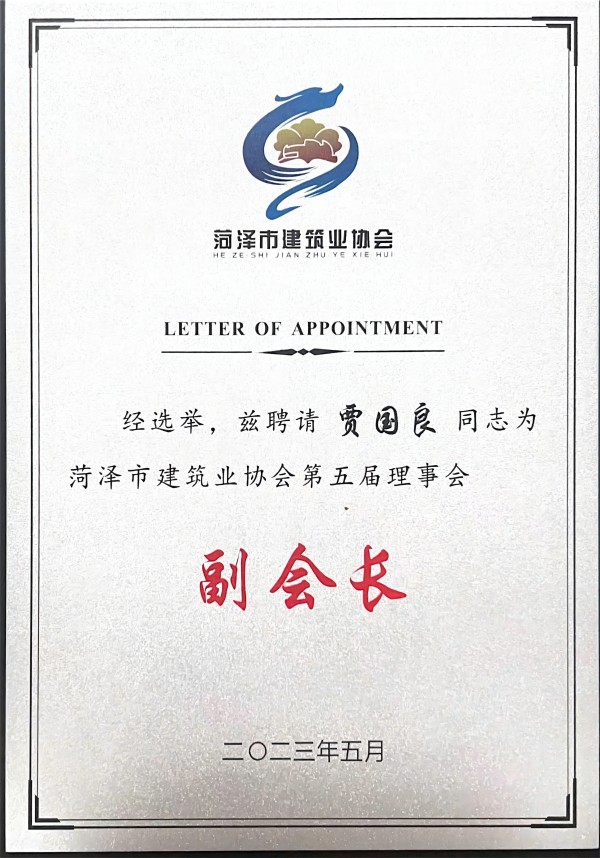 熱烈祝賀賈國(guó)良同志被菏澤市建筑業(yè)協(xié)會(huì)聘為第五屆理事會(huì)副會(huì)長(zhǎng)